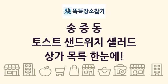 송중동 토스트 샌드위치 샐러드 상가 목록 및 정보