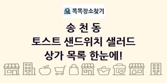 송천동 토스트 샌드위치 샐러드 상가 목록 및 정보