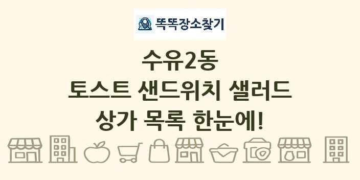 수유2동 토스트 샌드위치 샐러드 상가 목록 및 정보