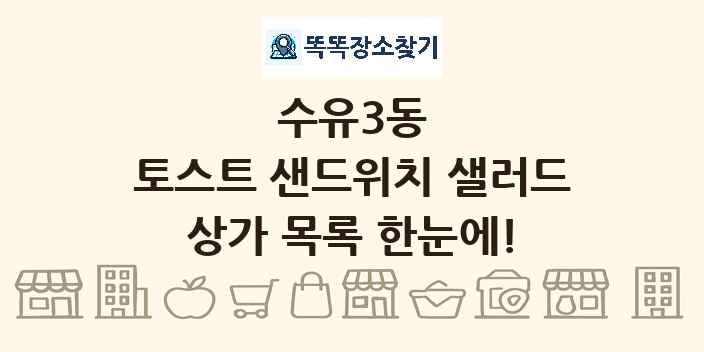 수유3동 토스트 샌드위치 샐러드 상가 목록 및 정보