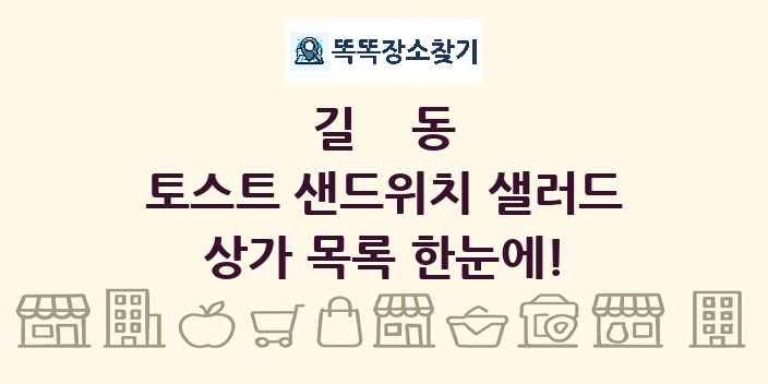 길동 토스트 샌드위치 샐러드 상가 목록 및 정보