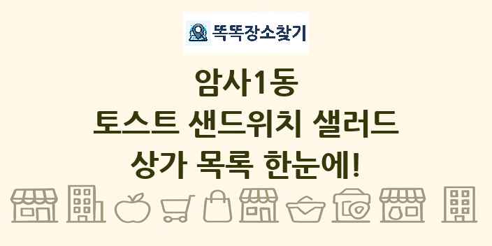 암사1동 토스트 샌드위치 샐러드 상가 목록 및 정보