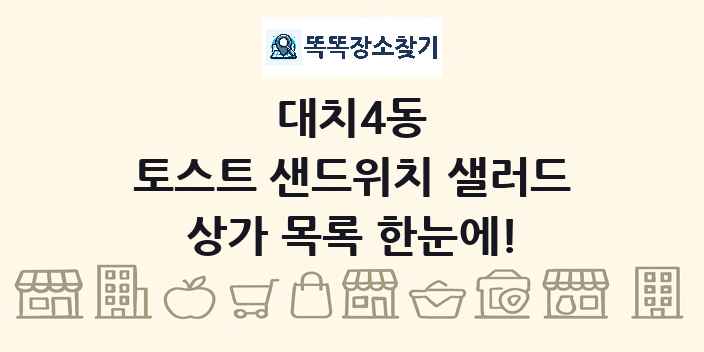 대치4동 토스트 샌드위치 샐러드 상가 목록 및 정보