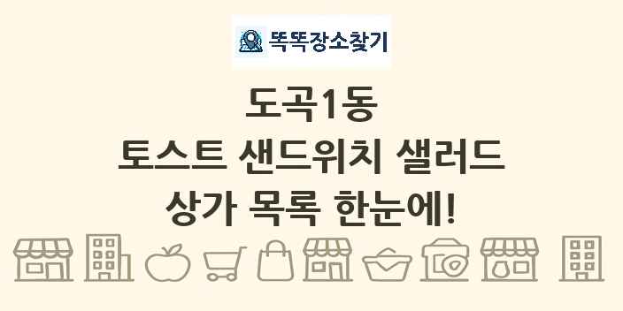 도곡1동 토스트 샌드위치 샐러드 상가 목록 및 정보