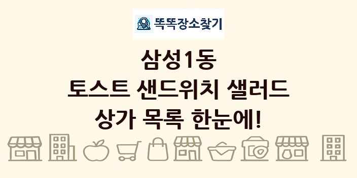 삼성1동 토스트 샌드위치 샐러드 상가 목록 및 정보
