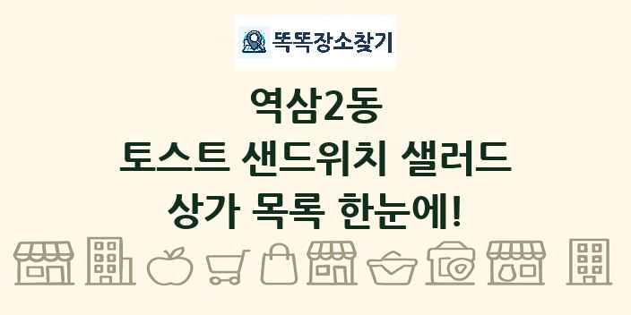 역삼2동 토스트 샌드위치 샐러드 상가 목록 및 정보