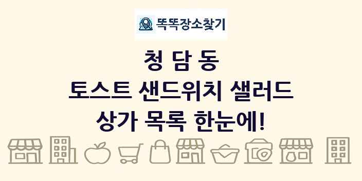 청담동 토스트 샌드위치 샐러드 상가 목록 및 정보