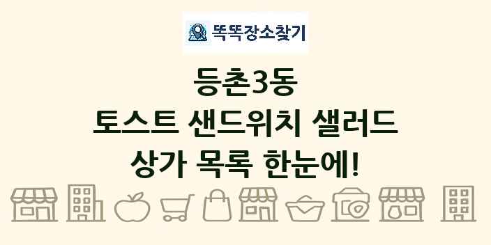 등촌3동 토스트 샌드위치 샐러드 상가 목록 및 정보