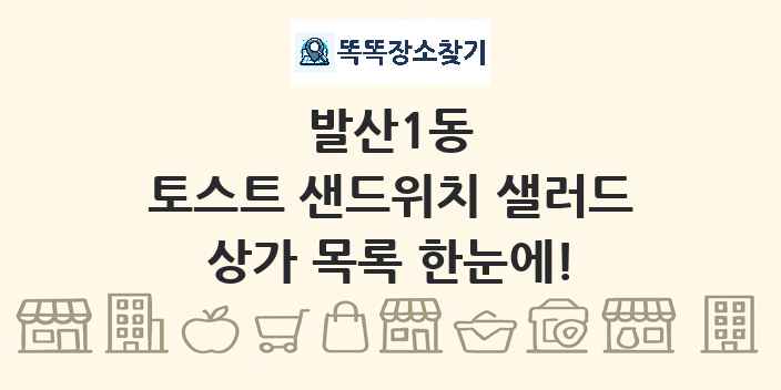 발산1동 토스트 샌드위치 샐러드 상가 목록 및 정보