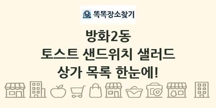 방화2동 토스트 샌드위치 샐러드 상가 목록 및 정보