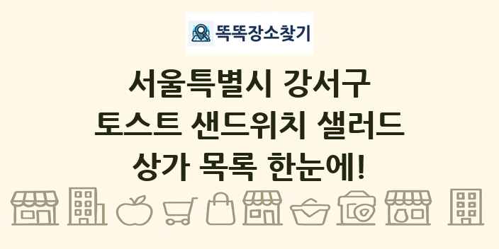 서울특별시 강서구 토스트 샌드위치 샐러드 상가 목록 및 정보