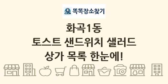 화곡1동 토스트 샌드위치 샐러드 상가 목록 및 정보