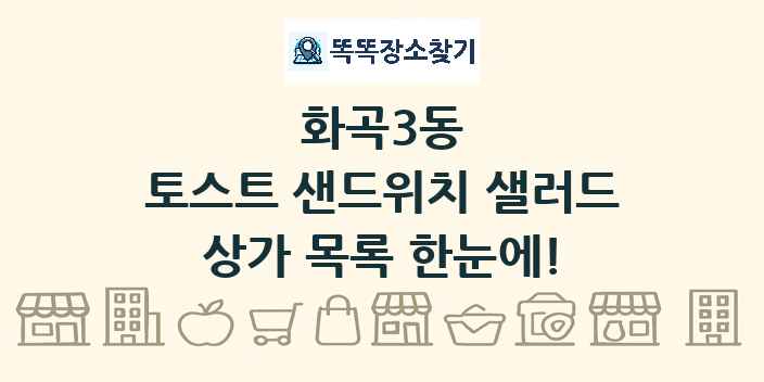 화곡3동 토스트 샌드위치 샐러드 상가 목록 및 정보