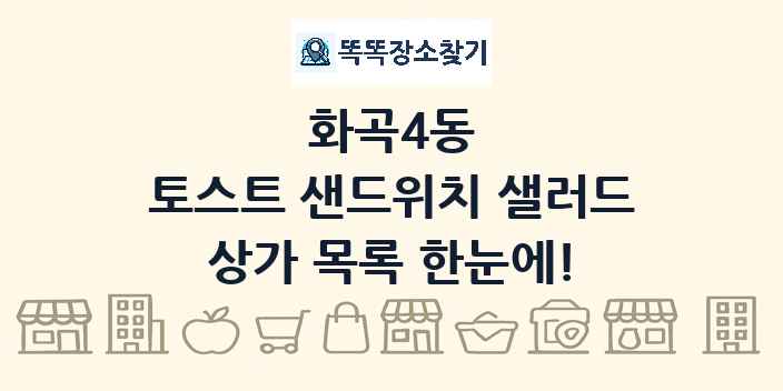 화곡4동 토스트 샌드위치 샐러드 상가 목록 및 정보
