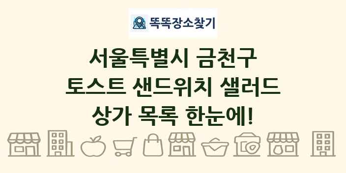 서울특별시 금천구 토스트 샌드위치 샐러드 상가 목록 및 정보