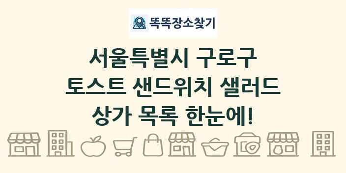 서울특별시 구로구 토스트 샌드위치 샐러드 상가 목록 및 정보