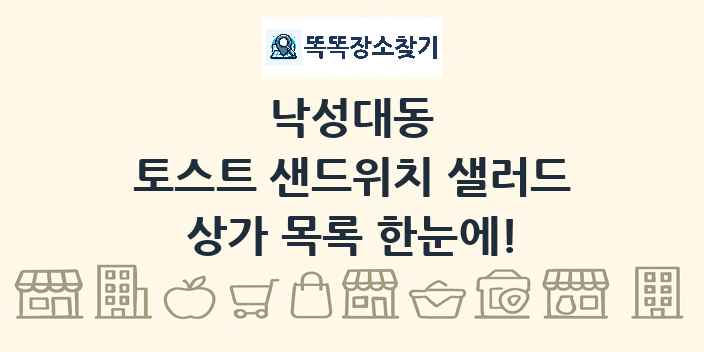 낙성대동 토스트 샌드위치 샐러드 상가 목록 및 정보