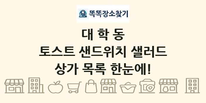 대학동 토스트 샌드위치 샐러드 상가 목록 및 정보