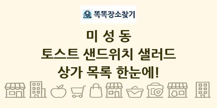 미성동 토스트 샌드위치 샐러드 상가 목록 및 정보