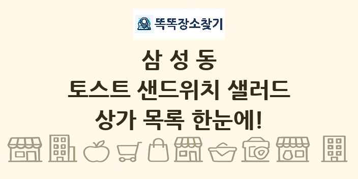삼성동 토스트 샌드위치 샐러드 상가 목록 및 정보