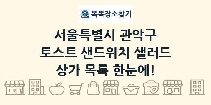 서울특별시 관악구 토스트 샌드위치 샐러드 상가 목록 및 정보