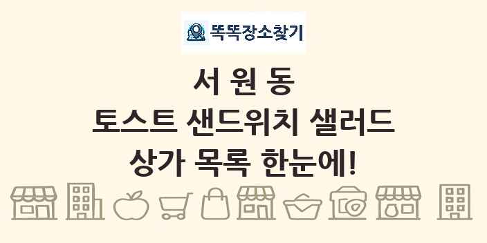 서원동 토스트 샌드위치 샐러드 상가 목록 및 정보