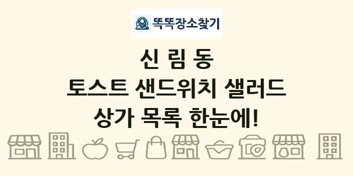 신림동 토스트 샌드위치 샐러드 상가 목록 및 정보