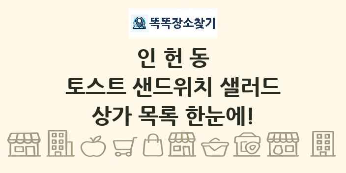 인헌동 토스트 샌드위치 샐러드 상가 목록 및 정보
