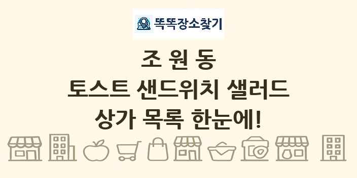 조원동 토스트 샌드위치 샐러드 상가 목록 및 정보