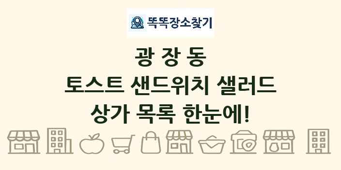 광장동 토스트 샌드위치 샐러드 상가 목록 및 정보
