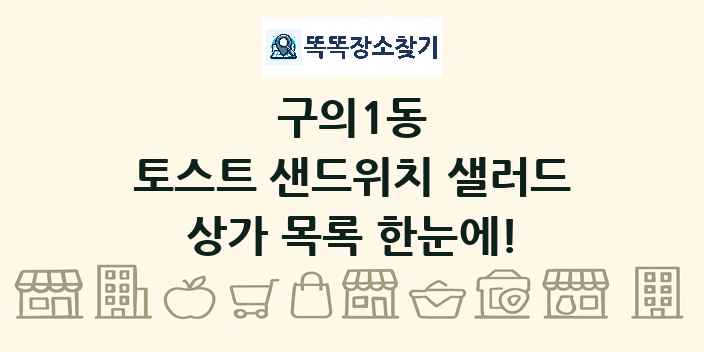 구의1동 토스트 샌드위치 샐러드 상가 목록 및 정보