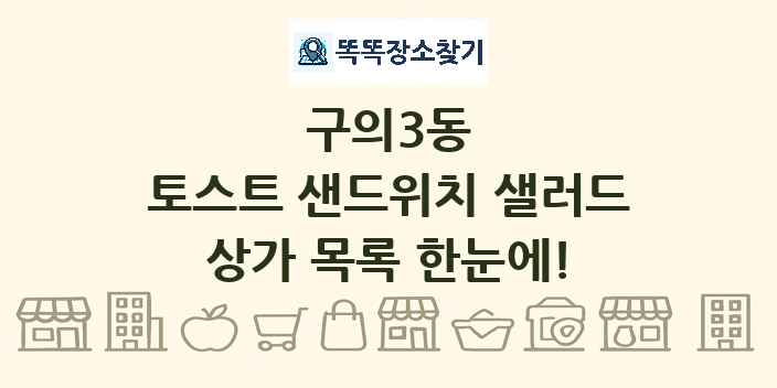 구의3동 토스트 샌드위치 샐러드 상가 목록 및 정보