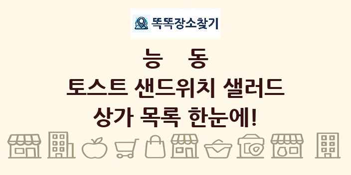 능동 토스트 샌드위치 샐러드 상가 목록 및 정보
