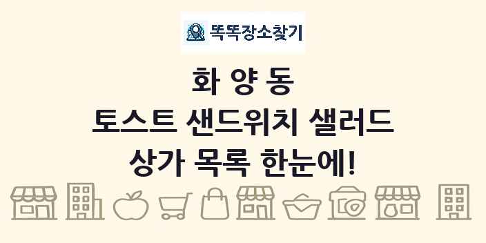 화양동 토스트 샌드위치 샐러드 상가 목록 및 정보