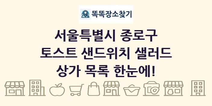 서울특별시 종로구 토스트 샌드위치 샐러드 상가 목록 및 정보