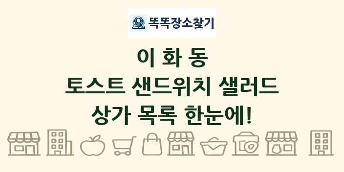 이화동 토스트 샌드위치 샐러드 상가 목록 및 정보