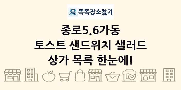 종로5.6가동 토스트 샌드위치 샐러드 상가 목록 및 정보