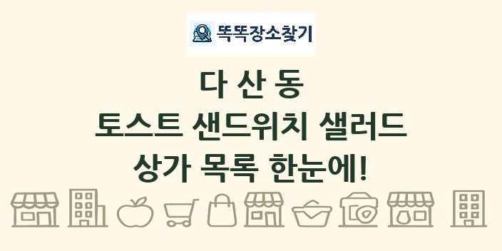 다산동 토스트 샌드위치 샐러드 상가 목록 및 정보