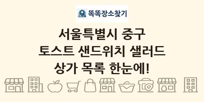 서울특별시 중구 토스트 샌드위치 샐러드 상가 목록 및 정보