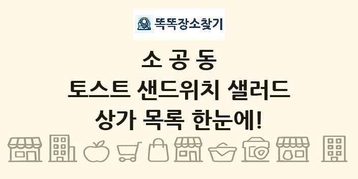 소공동 토스트 샌드위치 샐러드 상가 목록 및 정보