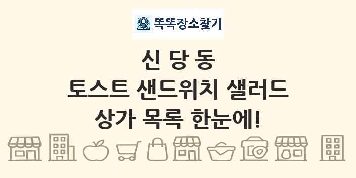 신당동 토스트 샌드위치 샐러드 상가 목록 및 정보