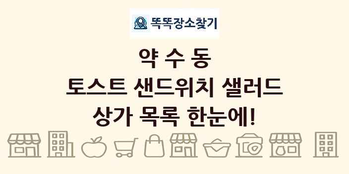 약수동 토스트 샌드위치 샐러드 상가 목록 및 정보
