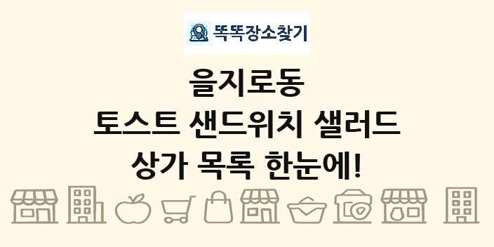 을지로동 토스트 샌드위치 샐러드 상가 목록 및 정보