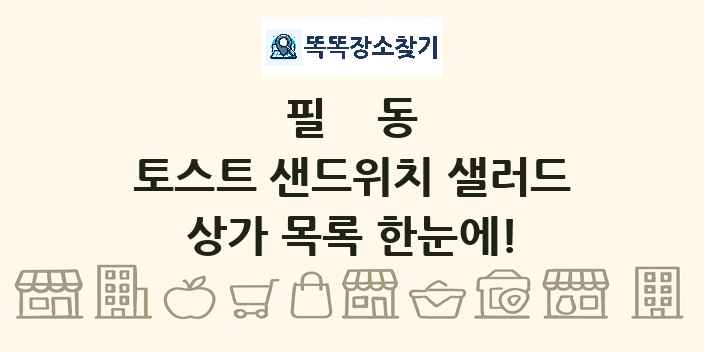 필동 토스트 샌드위치 샐러드 상가 목록 및 정보