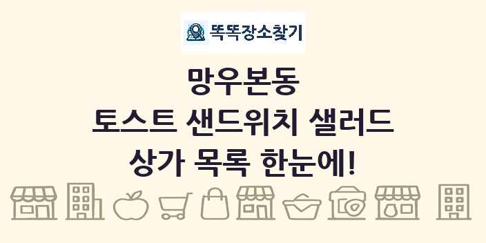 망우본동 토스트 샌드위치 샐러드 상가 목록 및 정보