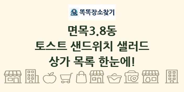 면목3.8동 토스트 샌드위치 샐러드 상가 목록 및 정보