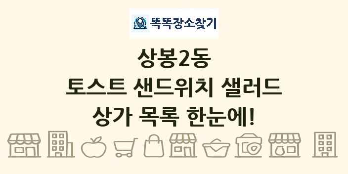 상봉2동 토스트 샌드위치 샐러드 상가 목록 및 정보