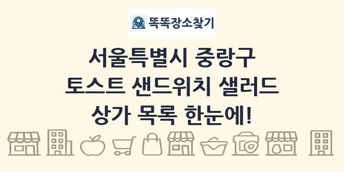 서울특별시 중랑구 토스트 샌드위치 샐러드 상가 목록 및 정보
