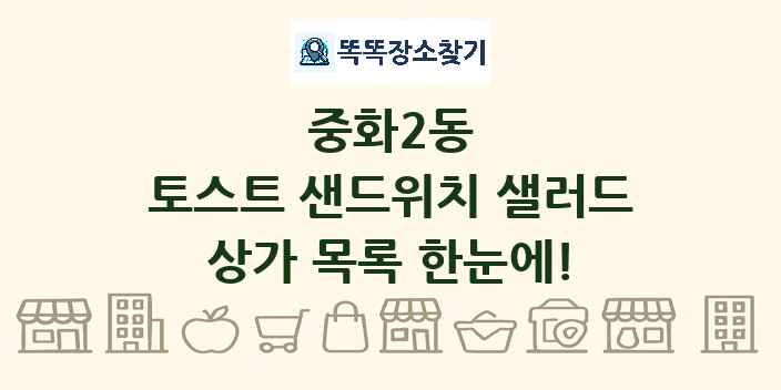중화2동 토스트 샌드위치 샐러드 상가 목록 및 정보