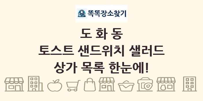 도화동 토스트 샌드위치 샐러드 상가 목록 및 정보